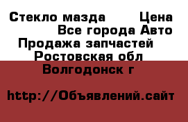 Стекло мазда 626 › Цена ­ 1 000 - Все города Авто » Продажа запчастей   . Ростовская обл.,Волгодонск г.